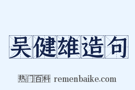 吴健雄造句是什么意思的图片
